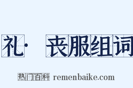 礼·丧服组词是什么意思的图片